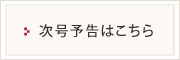 次号予告はこちら
