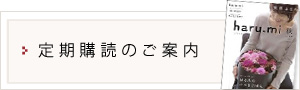 定期購読のご案内
