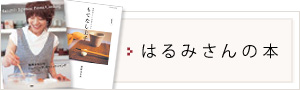 はるみさんの本