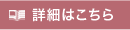 詳細はこちら