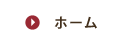 ホーム