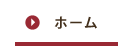 ホーム