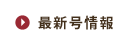 最新号情報