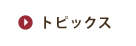トピックス