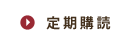 定期購読