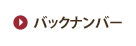 バックナンバー