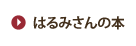 はるみさんの本