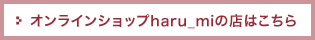オンラインショップharu_miの店