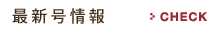 最新号情報